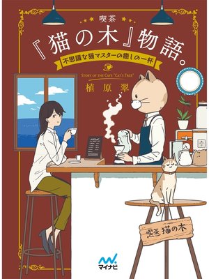 cover image of 喫茶『猫の木』物語。～不思議な猫マスターの癒しの一杯～